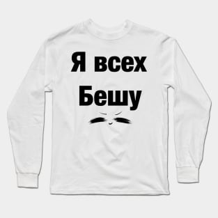 Я всех бешу UwU Long Sleeve T-Shirt